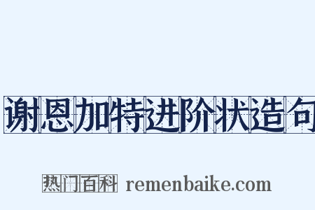 谢恩加特进阶状造句是什么意思的图片